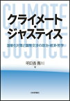 クライメート・ジャスティス 温暖化対策と国際交渉の政治・経済・哲学 [ 明日香壽川 ]