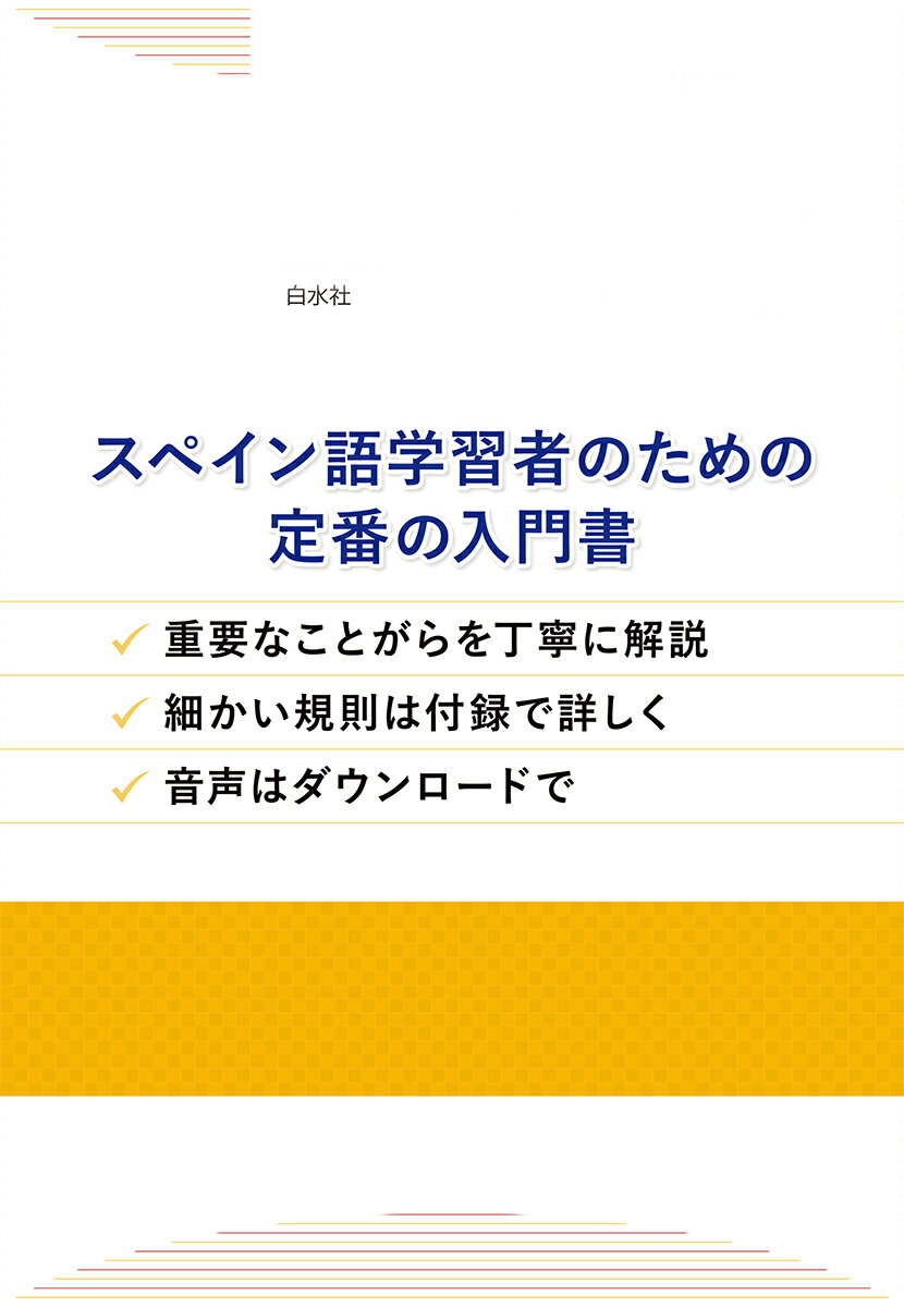 新版　スペイン語の入門（音声DL付） [ 瓜谷　良平 ] 2