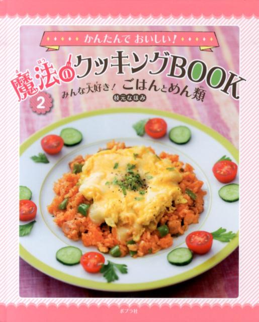 かんたんでおいしい！魔法のクッキングBOOK（2） みんな大好き！ごはんとめん類 