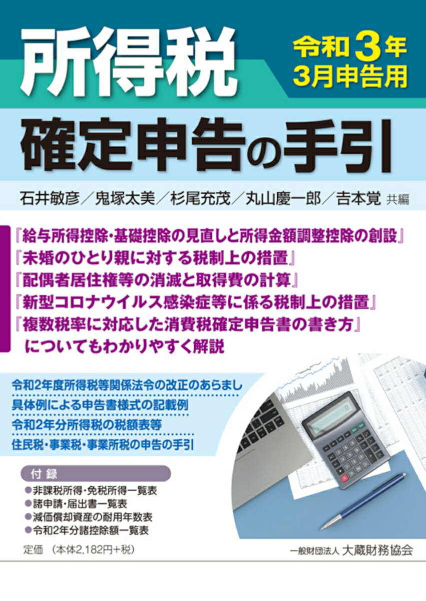 所得税 確定申告の手引　令和3年3月申告用 [ 石井 敏彦 ]