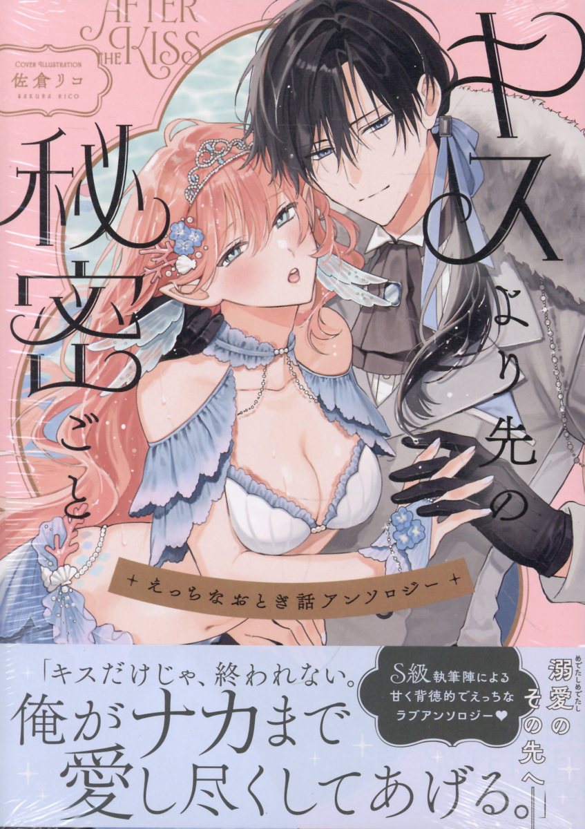 えっちなおとぎ話アンソロジー キスより先の秘密ごと