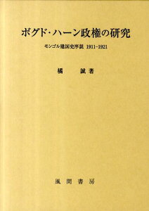 ボグド・ハーン政権の研究 モンゴル建国史序説1911-1921 [ 橘誠 ]