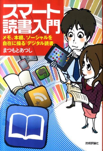 スマート読書入門