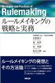 ルールメイキングの発想とその方法論。法令などの「ルール」の全体像と関係するアクターを概観しつつ、その理論面を解説。バラエティに富んだ実例を紹介しながら、企業が果たすべき役割を考察。