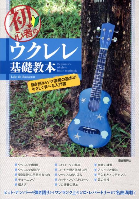 初心者のウクレレ基礎教本