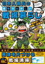 日本人傭兵の危険でおかしい戦場暮らし　戦時中の軍隊の真実編 （バンブーエッセイセレクション） 