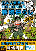 日本人傭兵の危険でおかしい戦場暮らし　戦時中の軍隊の真実編