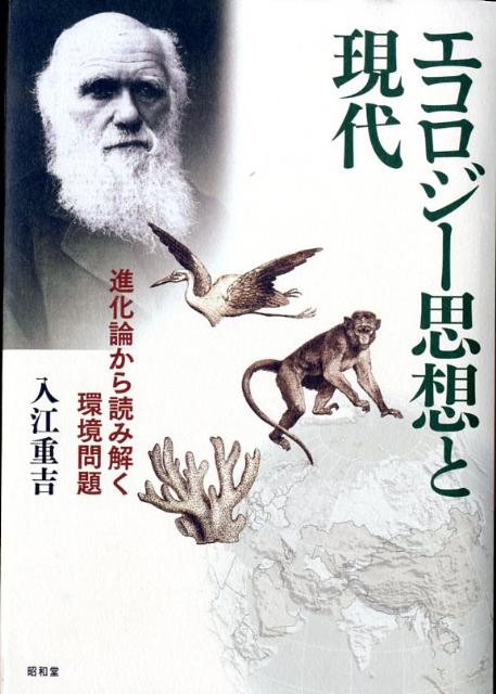 エコロジー思想と現代