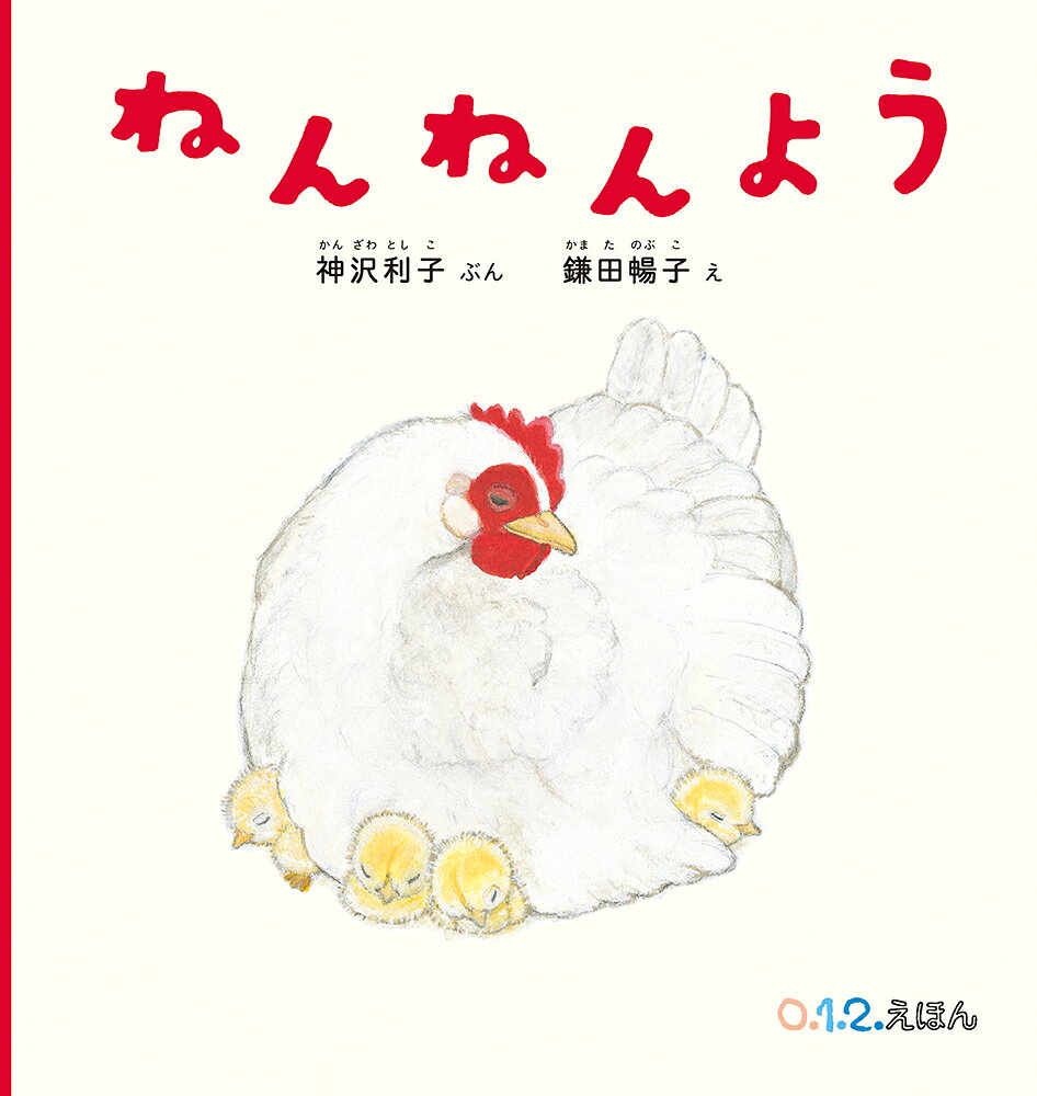 ねんねんよう