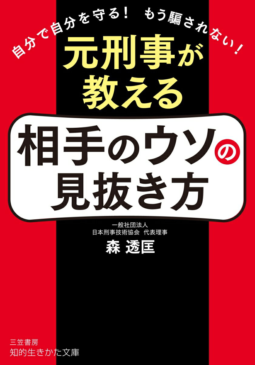 楽天楽天ブックス元刑事が教える　相手のウソの見抜き方 自分で自分を守る！　もう騙されない！ （知的生きかた文庫） [ 森 透匡 ]