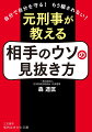 職場の人間関係、男女関係にも活かせる！相手の本音を読み取り、ウソを見破る方法とは？ネット時代特有の詐欺の知識＆防止策もカバー。約２０００名を取り調べた「元刑事」のスゴ技を公開！