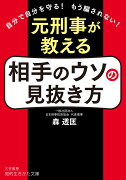 元刑事が教える　相手のウソの見抜き方