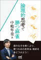 運のなさを嘆くより、勝つための思考法・戦術を身につけよう！いかなる状況でも得な選択をし続けるための思考法満載。