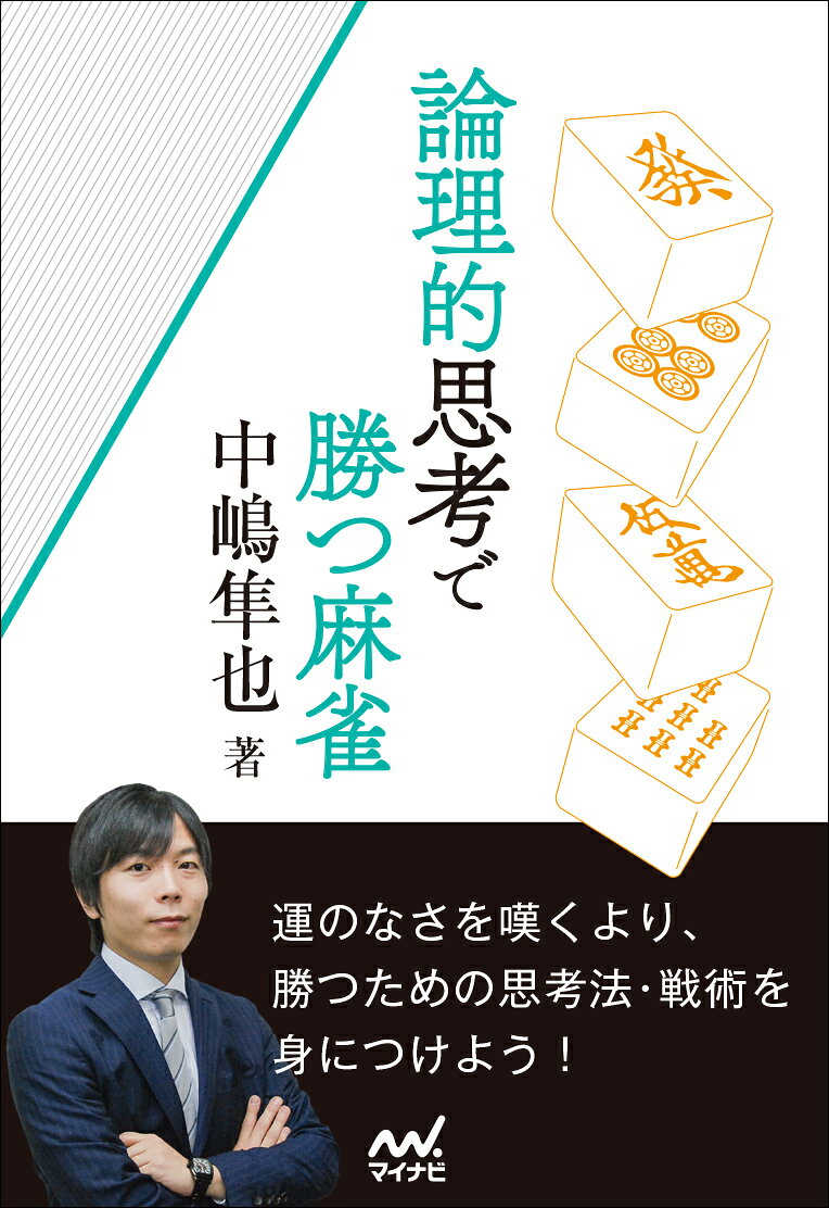 「選択と抽選のゲーム」と言われる麻雀。 
プレイヤーの実力が反映される「選択」の精度を高めることは何よりも大切です。 
本書ではそのために必要な考え方、戦術を論理的に解説します。 

著者は麻雀の思考の言語化の達人、中嶋隼也プロ。ロジカルで分かりやすい解説が遺憾なく発揮されています。 

点数状況・巡目・他家の挙動など、状況が刻一刻と変わるゲームである麻雀において、得な選択肢を選び続けるための論理的思考力を本書で身に付けましょう！
第一章　麻雀で勝つためのエッセンス
第二章　手組
第三章　先制リーチの判断
第四章　押し引きの判断
第五章　ゲームメイクテクニック
第六章　鳳南実戦譜検討