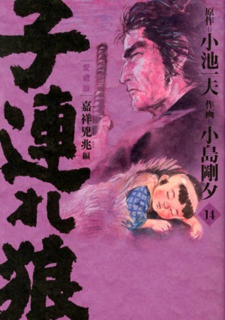 子連れ狼　第14巻　愛蔵版