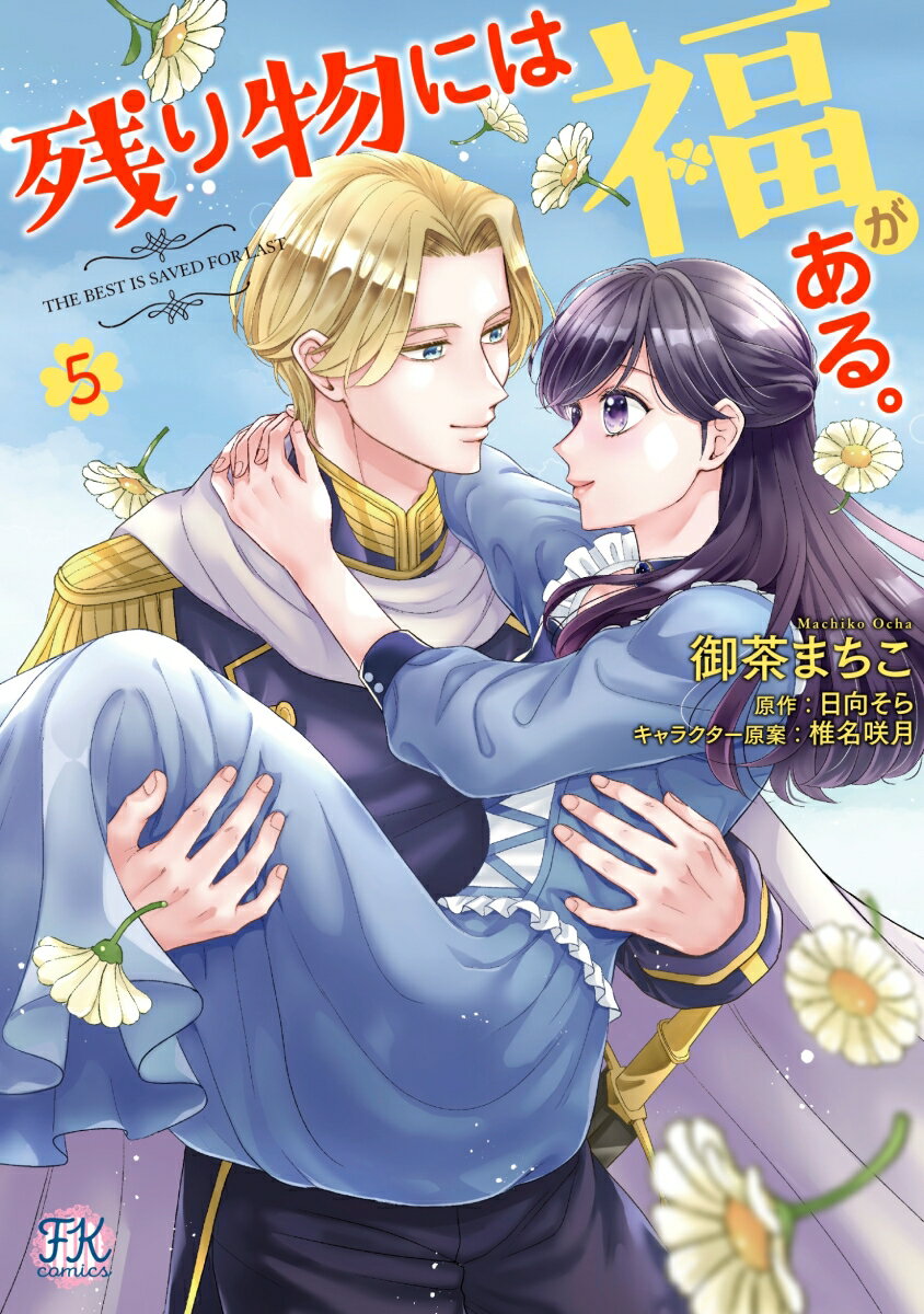 残り物には福がある。5