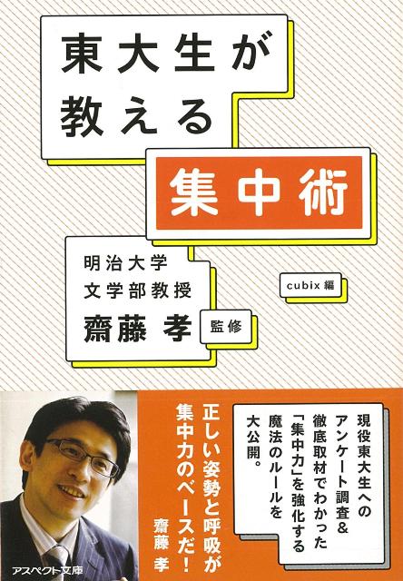 【バーゲン本】東大生が教える集中術ーアスペクト文庫