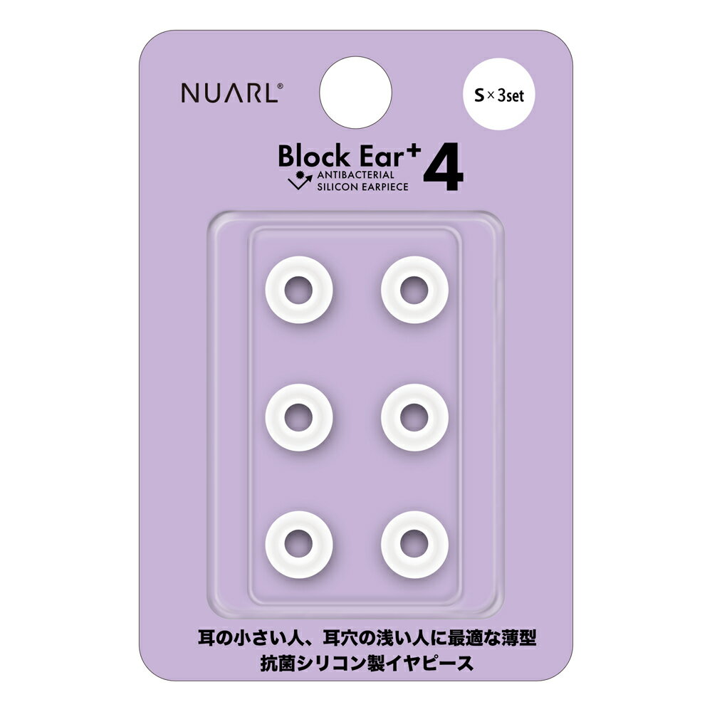 NUARL N6 Pro/mini/Sportsシリーズ他対応 抗菌仕様 シリコン・イヤーピース Block Ear+4 Sサイズ x 3ペアセット