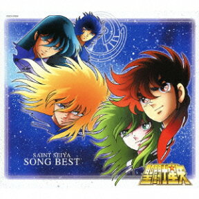 聖闘士星矢 SONG BEST [ (アニメーション) ]