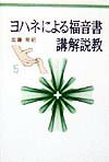 ヨハネによる福音書講解説教（5）