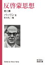 反啓蒙思想 他二篇 （岩波文庫 青684-2） バーリン