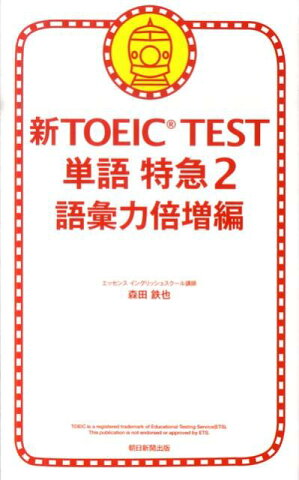 新TOEIC TEST単語特急（2（語彙力倍増編）） [ 森田鉄也 ]
