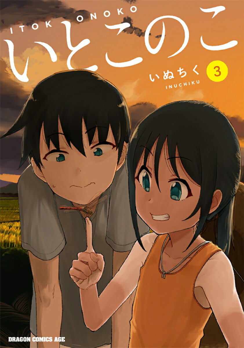 いとこのこ 3巻