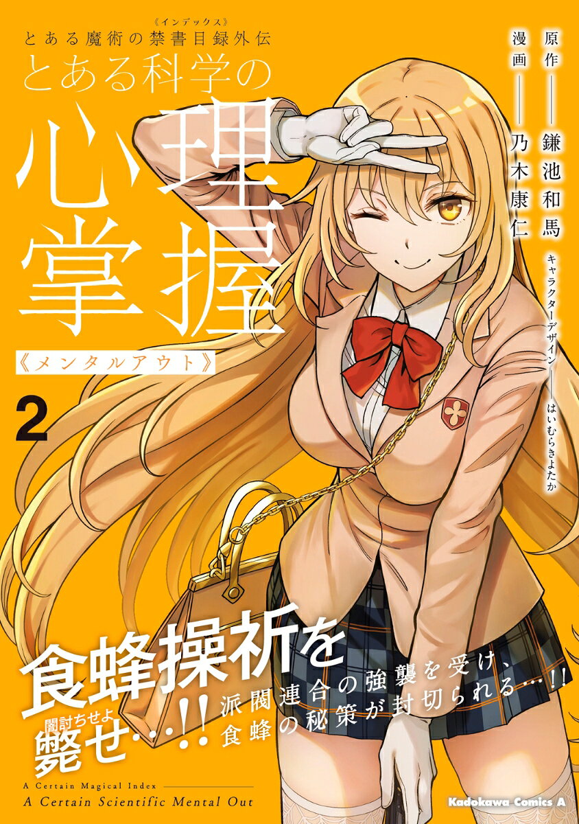 とある魔術の禁書目録外伝 とある科学の心理掌握（2） （角川コミックス・エース） [ 鎌池　和馬 ] book-20845460 楽天ブックス サンプル画像2