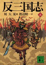反三国志（上）
