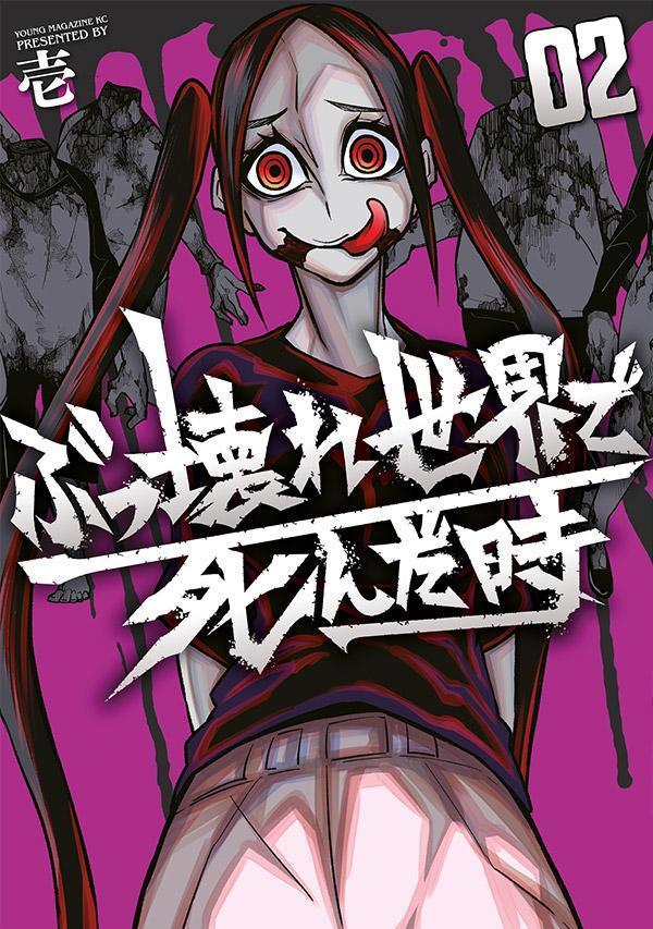 ぶっ壊れ世界で死んだ時（2）