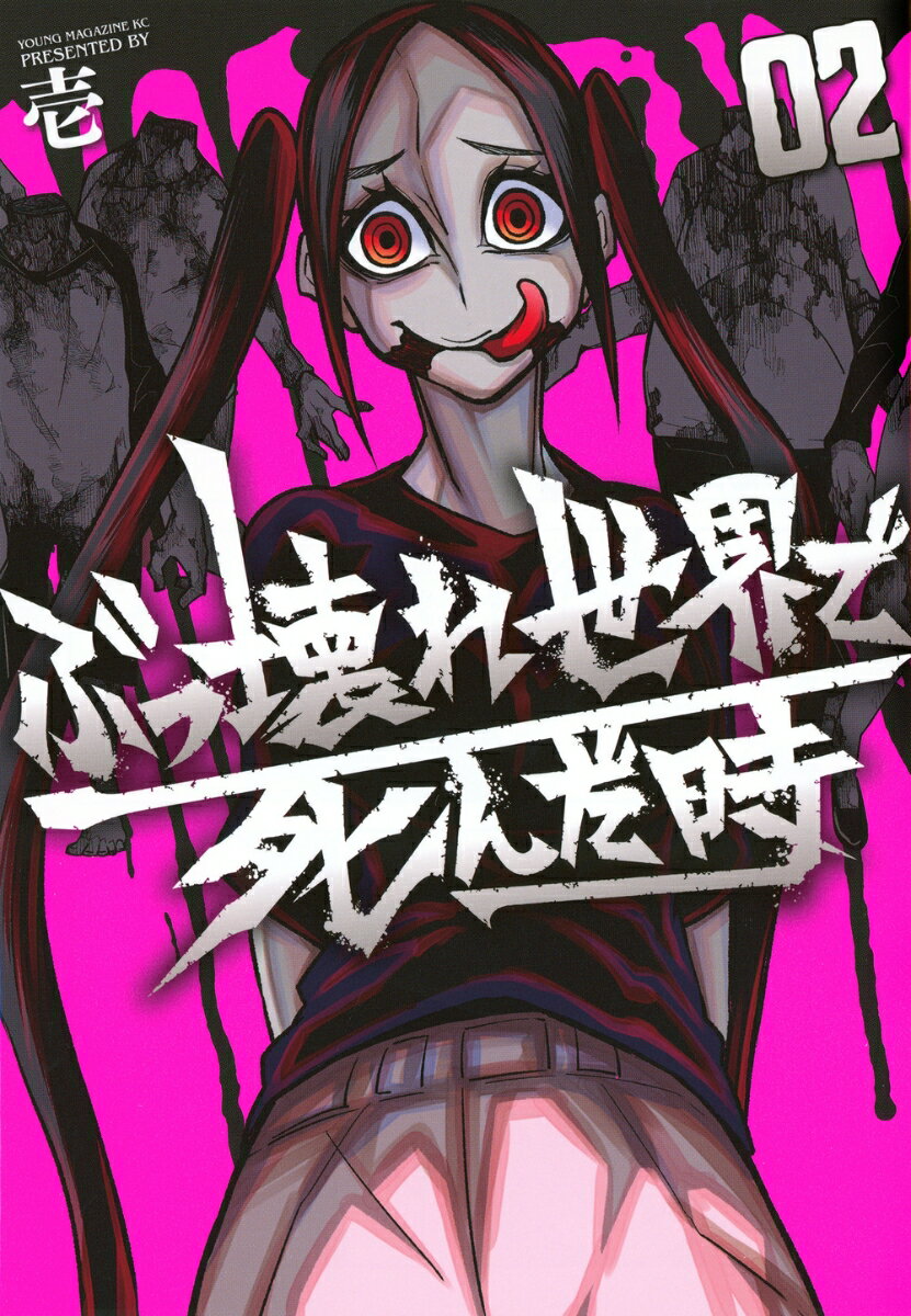 ぶっ壊れ世界で死んだ時（2）