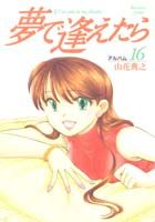 夢で逢えたら（16）
