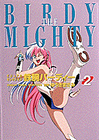 鉄腕バーディー（第2巻）