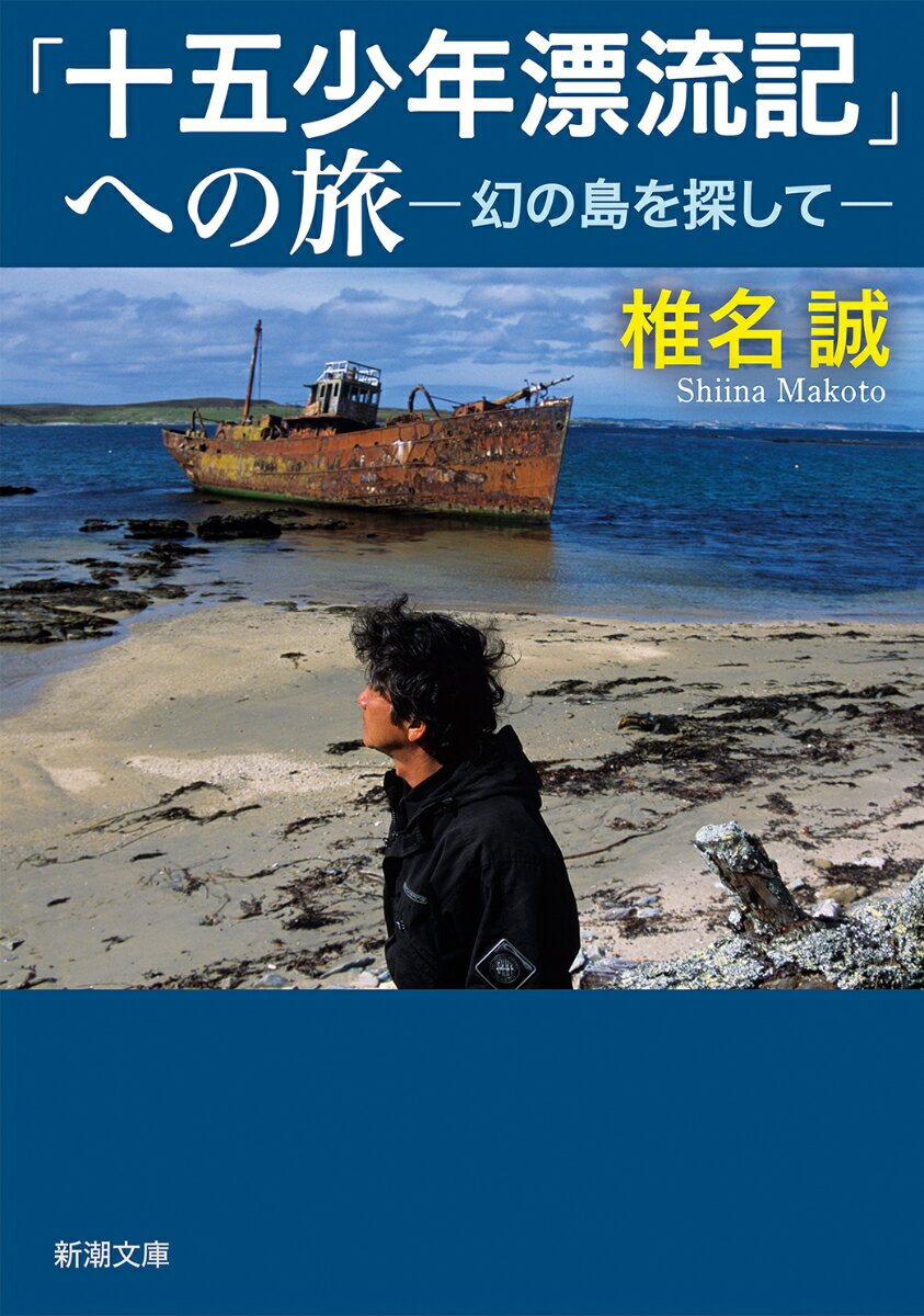 「十五少年漂流記」への旅 幻の島を探して （新潮文庫） [ 椎名 誠 ]