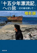 「十五少年漂流記」への旅