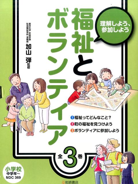 理解しよう、参加しよう福祉とボランティア（全3巻セット）