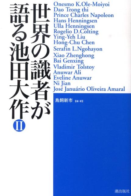 世界の識者が語る池田大作（2）