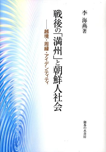 戦後の「満州」と朝鮮人社会
