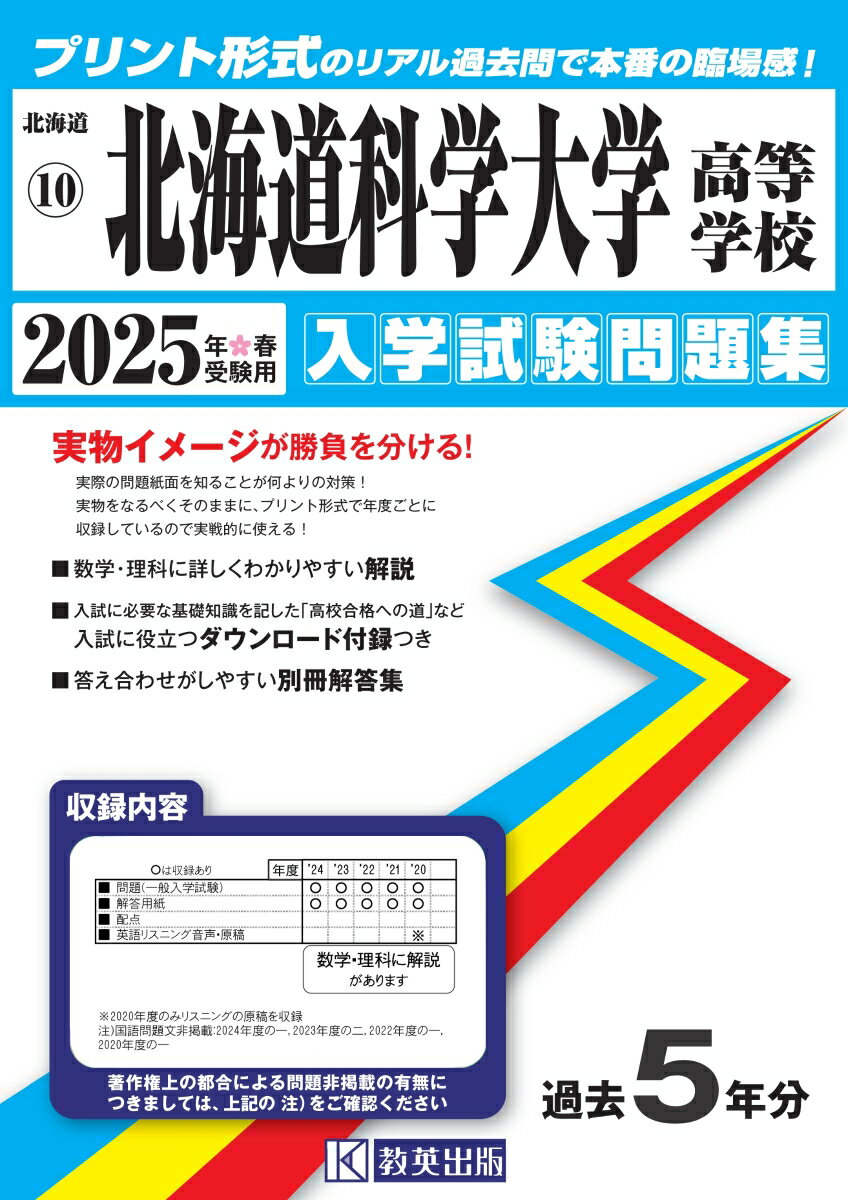北海道科学大学高等学校（2025年春受験用）