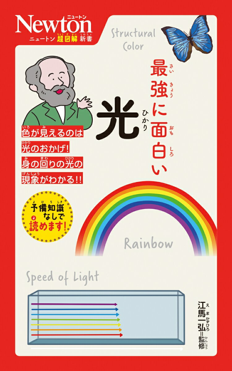 ニュートン超図解新書 最強に面白い 光 [ 江馬一弘 ]