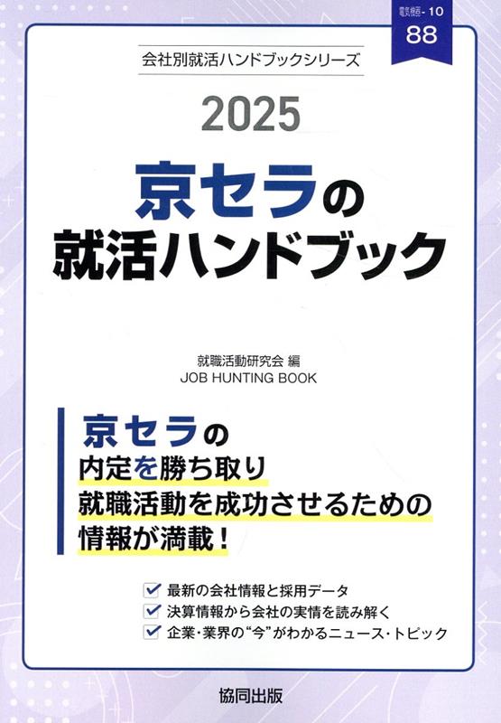 京セラの就活ハンドブック（2025年度版）