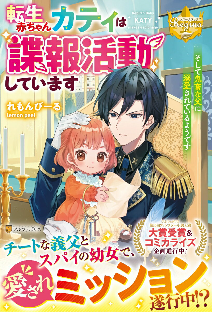 目が覚めると、赤ん坊に転生していたカティ。しかしどうやら母親に殺されかけたらしい…！？前世でも両親に恵まれなかったカティが絶望していると、カティが周囲の言葉を理解していることに気が付いたエドヴァルドに拾われることに。優しいパパが出来た！？と思ったのも束の間、エドヴァルドはカティにスパイのいろはを叩き込み始める。「この鬼畜！」と思いつつも、必死に頑張っているうちに魔法を身につけ、スパイとして大活躍！高速ハイハイで移動して、キュートな赤ちゃんとして愛されながら諜報活動。あれ、これって最高ではー？と思った矢先、カティは突然誘拐されてー。敵が多い義父と共に王宮内の陰謀を暴く！愛され赤ちゃん、時々スパイなカティの大冒険、待望の書籍化！