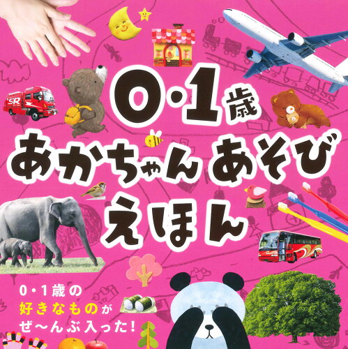 【楽天ブックスならいつでも送料無料】0・1歳　あかちゃんあそびえほ...