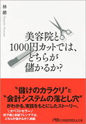 美容院と1000円カットでは、どちらが儲かるか？