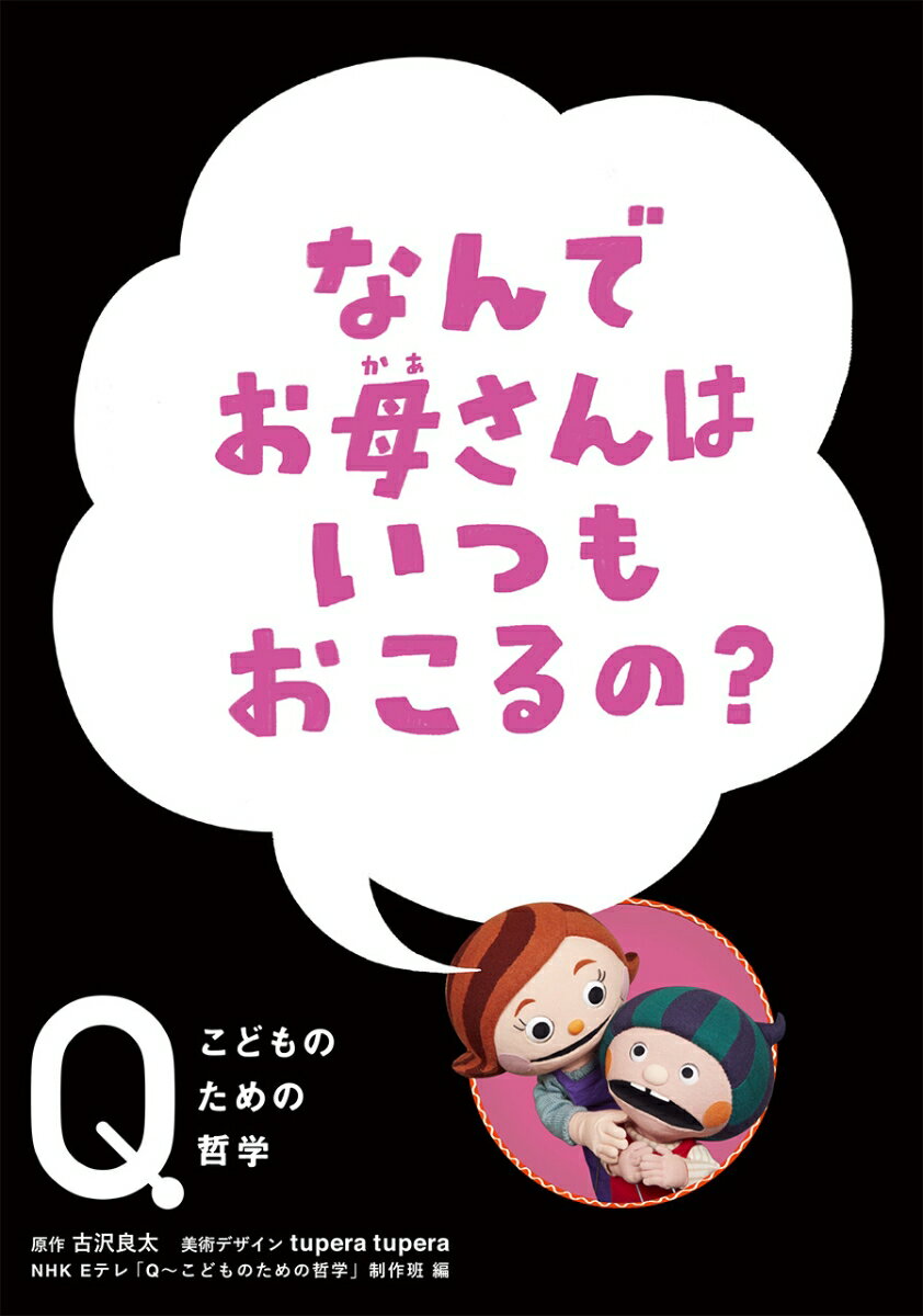 なんでお母さんは　いつもおこるの？