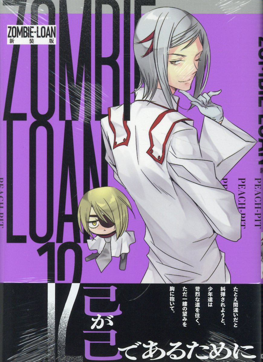 ZOMBIE-LOAN　新装版　12巻