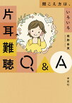 片耳難聴Q&A 聞こえ方は、いろいろ [ 岡野　由実 ]