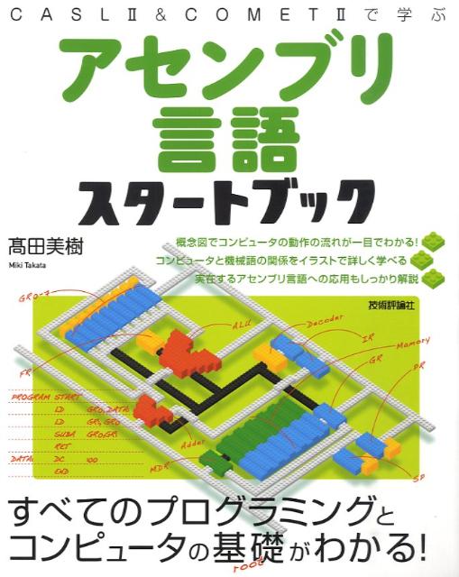 アセンブリ言語スタートブック