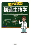 いきなりはじめる構造生物学