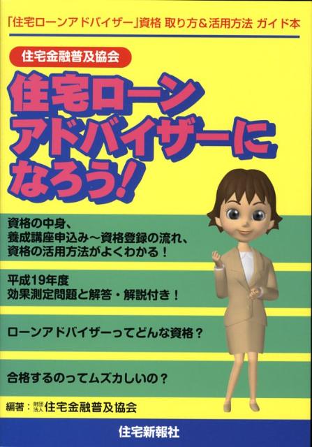 住宅金融普及協会住宅ローンアドバイザーになろう！ [ 住宅金融普及協会 ]